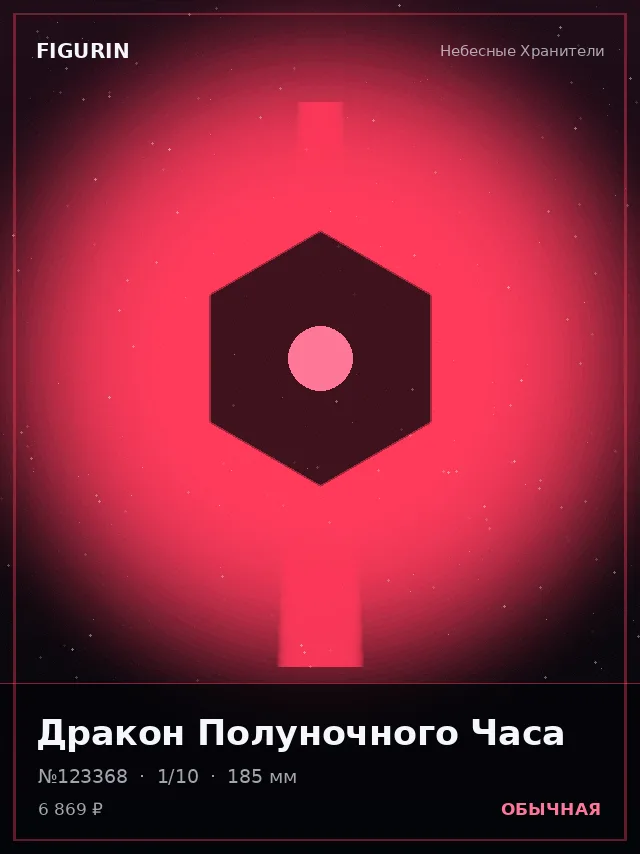 Дракон Полуночного Часа — премиальная фигурка