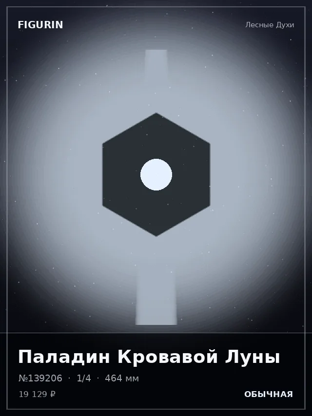 Паладин Кровавой Луны — премиальная фигурка