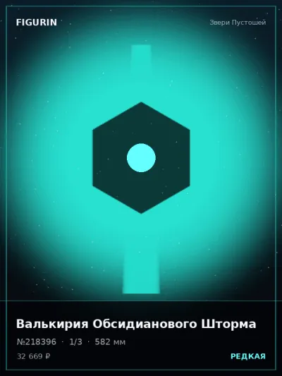 Валькирия Обсидианового Шторма Фэнтези — коллекционная 3D-фигурка