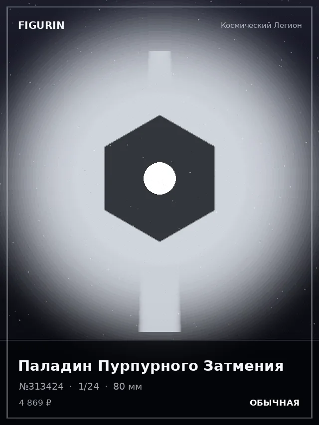 Паладин Пурпурного Затмения — премиальная фигурка
