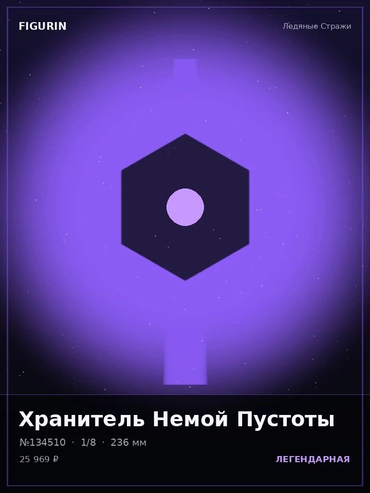 Жрица Космической Бездны — премиальная фигурка