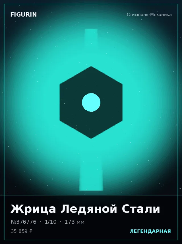 Жрица Ледяной Стали — премиальная фигурка