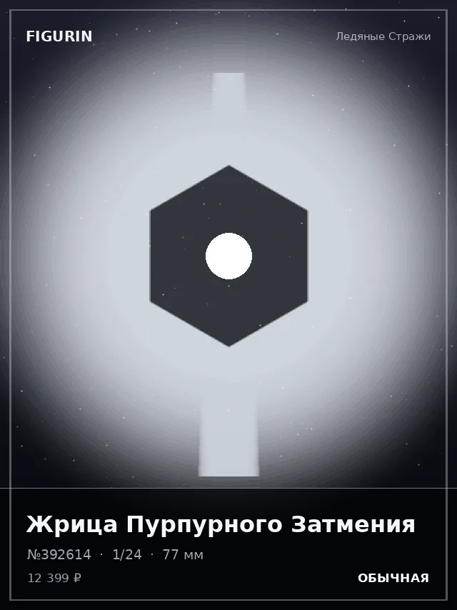 Жрица Пурпурного Затмения — премиальная фигурка