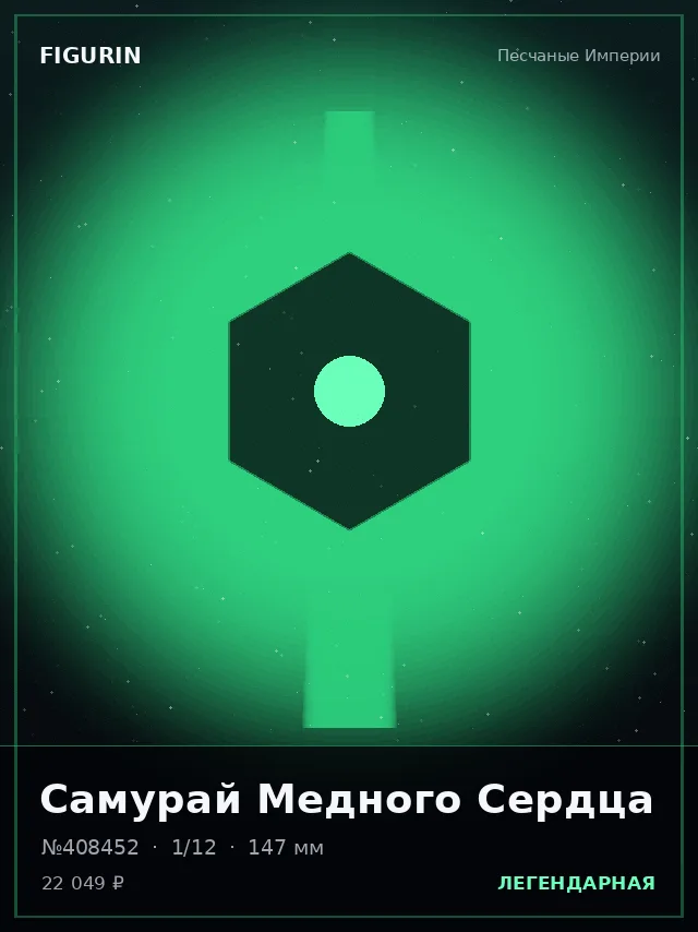 Самурай Медного Сердца — премиальная фигурка