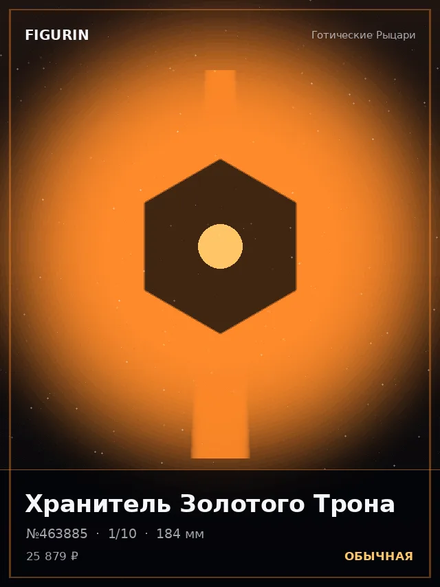 Хранитель Золотого Трона — премиальная фигурка