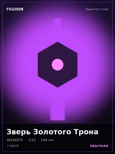 Зверь Золотого Трона Аниме — коллекционная 3D-фигурка