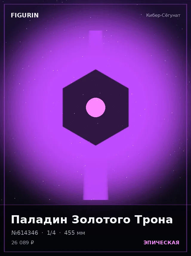 Паладин Золотого Трона — премиальная фигурка