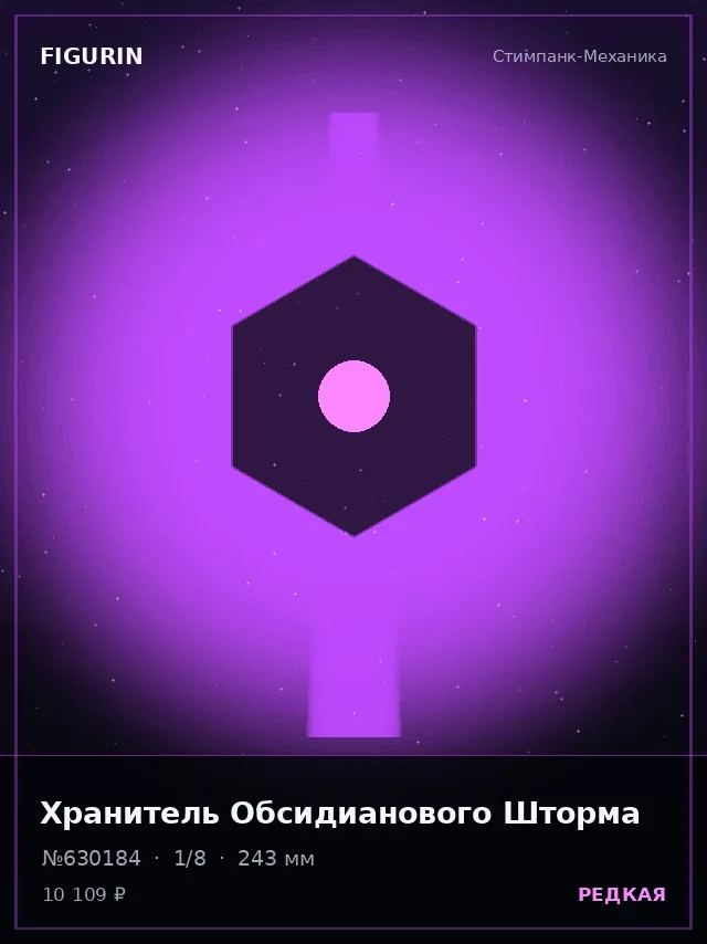 Хранитель Обсидианового Шторма — премиальная фигурка