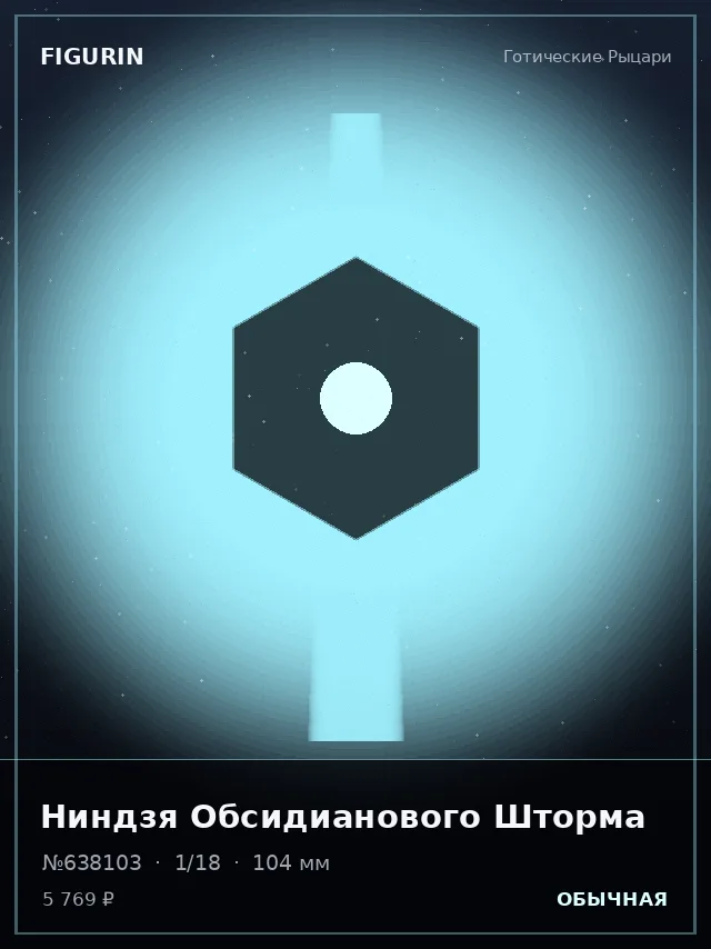 Ниндзя Обсидианового Шторма — премиальная фигурка
