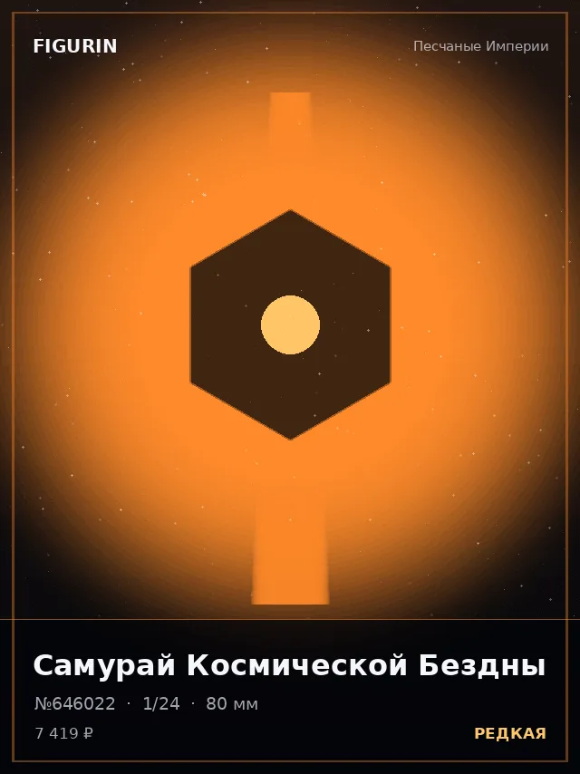 Самурай Космической Бездны — премиальная фигурка