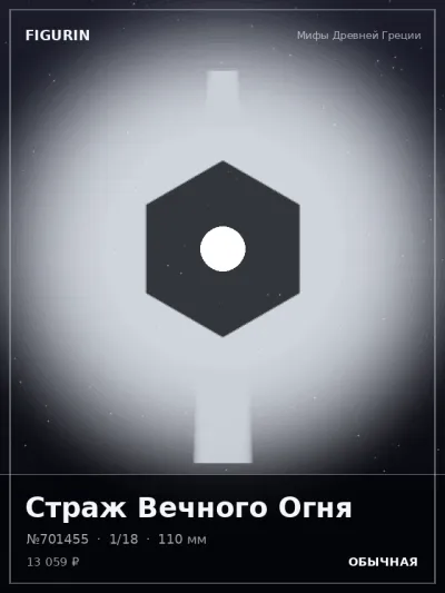 Страж Вечного Огня Готика — коллекционная 3D-фигурка