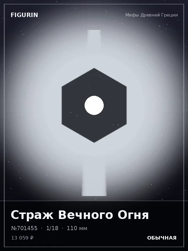 Страж Вечного Огня — премиальная фигурка