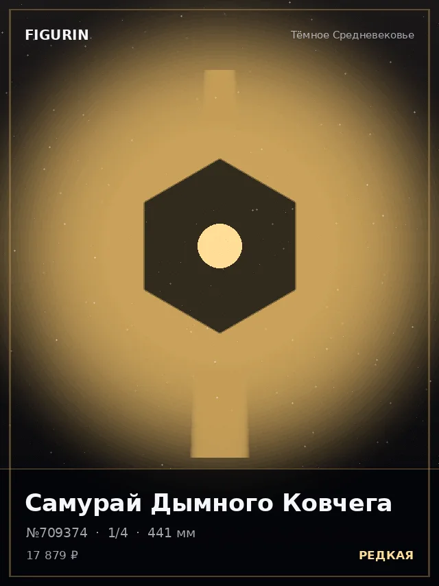 Самурай Дымного Ковчега — премиальная фигурка