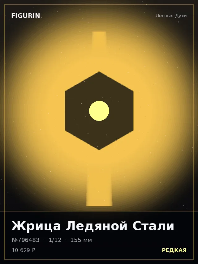 Жрица Ледяной Стали — премиальная фигурка