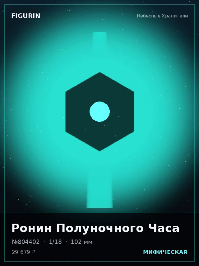 Ронин Полуночного Часа — премиальная фигурка