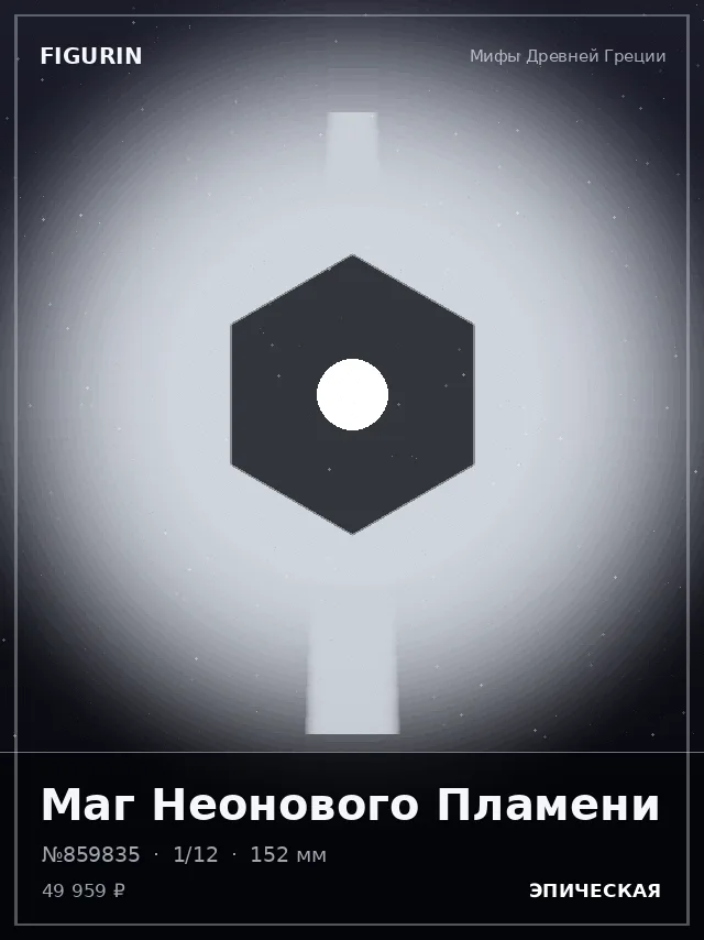 Маг Неонового Пламени — премиальная фигурка