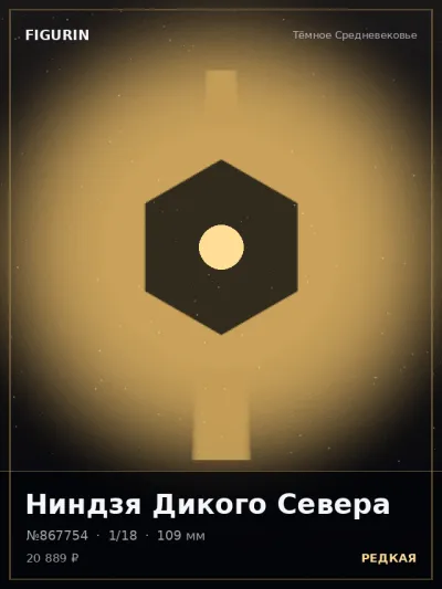 Ниндзя Дикого Севера Фэнтези — коллекционная 3D-фигурка