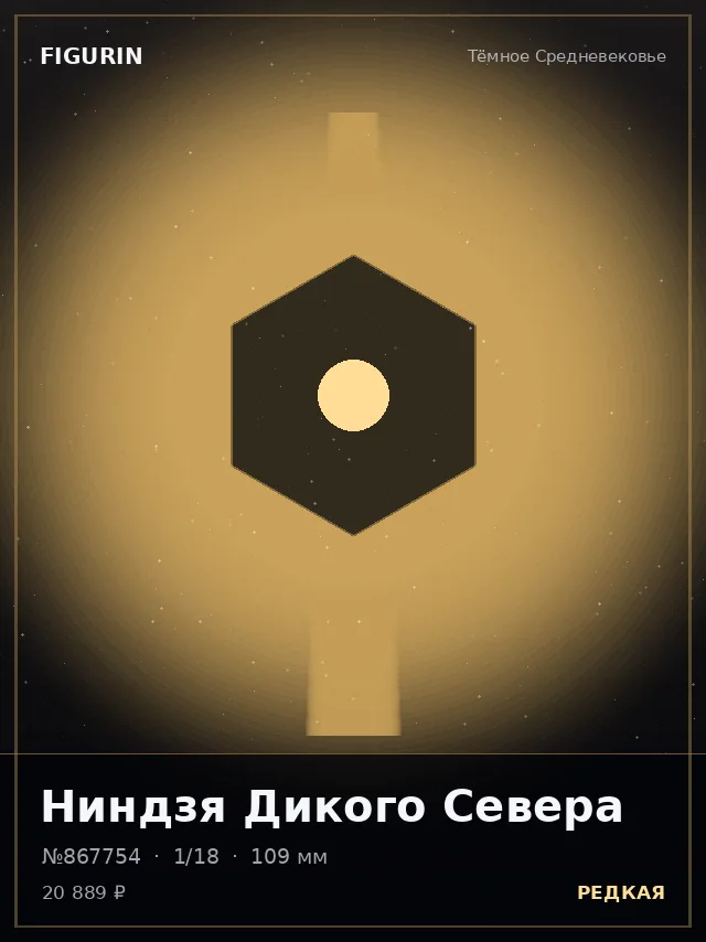 Ниндзя Дикого Севера — премиальная фигурка