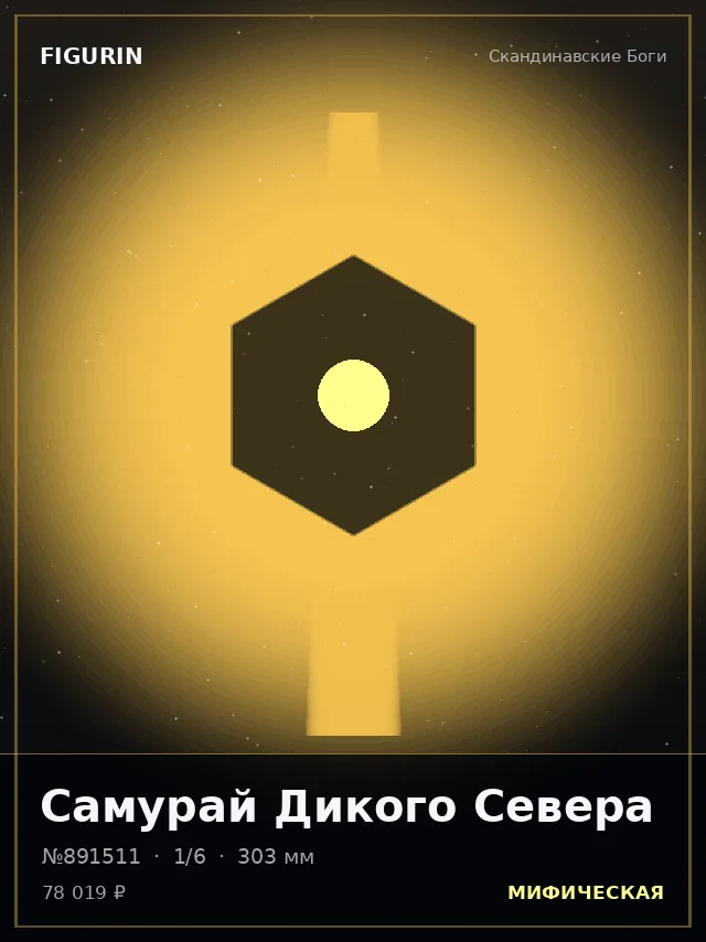 Самурай Дикого Севера — премиальная фигурка