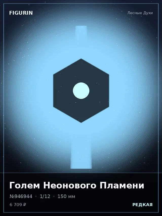 Голем Неонового Пламени — премиальная фигурка