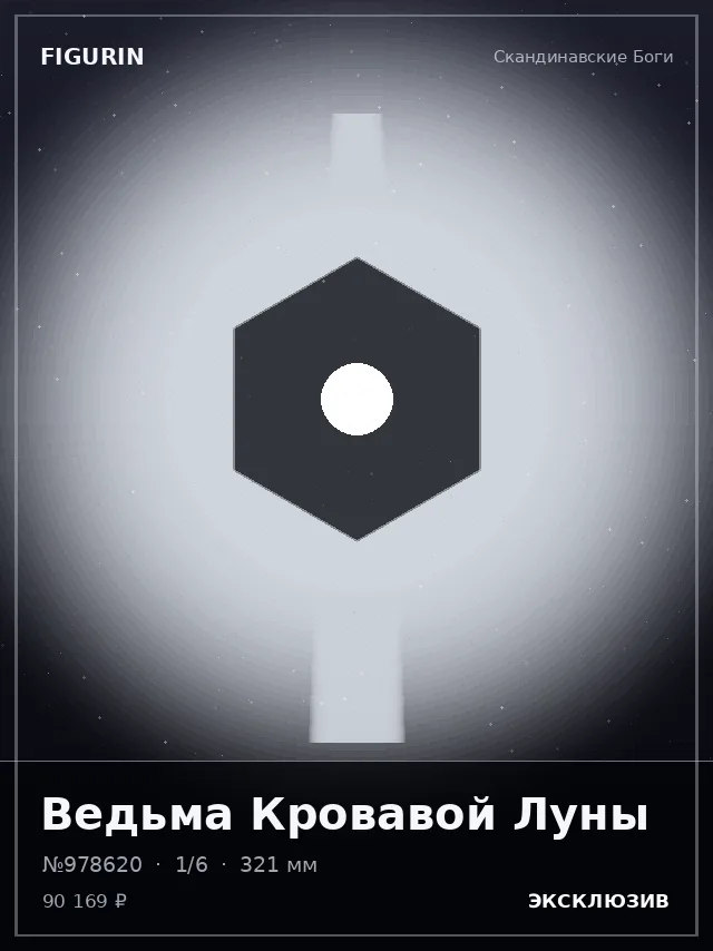 Ведьма Кровавой Луны — премиальная фигурка