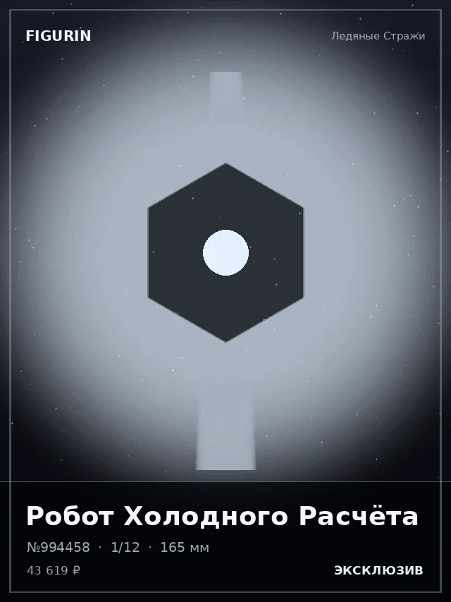 Робот Холодного Расчёта — премиальная фигурка