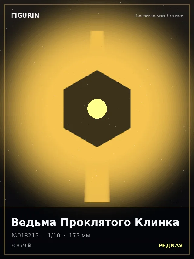 Ведьма Проклятого Клинка — премиальная фигурка