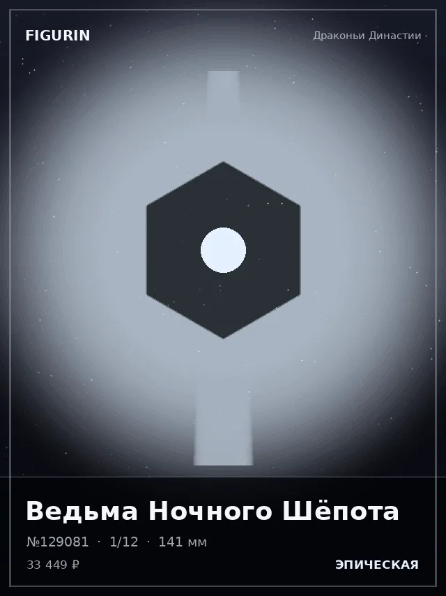 Ведьма Ночного Шёпота — премиальная фигурка