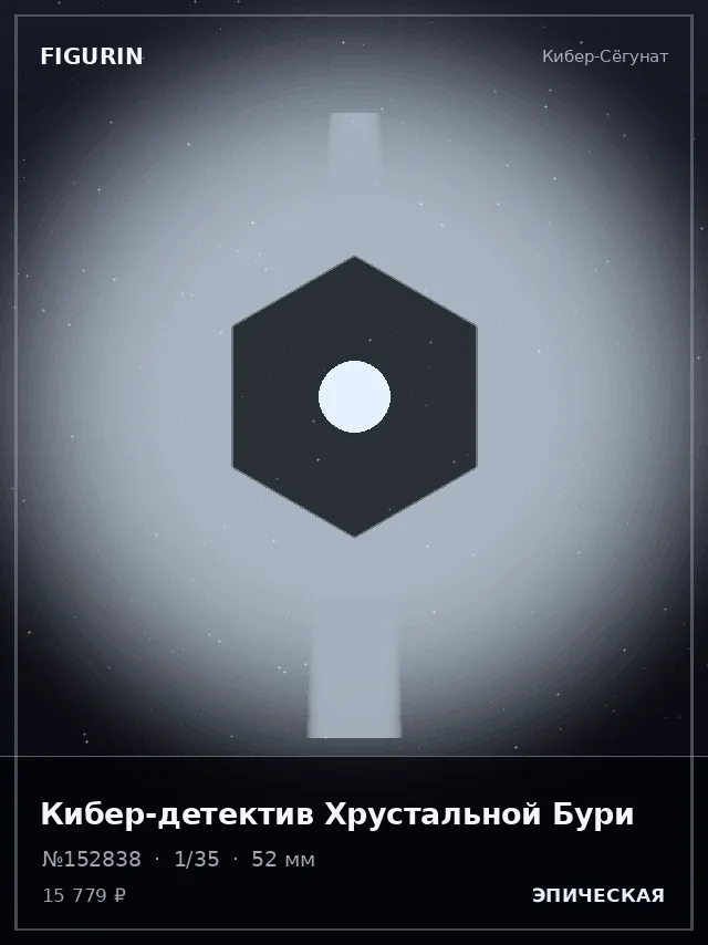Кибер-детектив Хрустальной Бури — премиальная фигурка