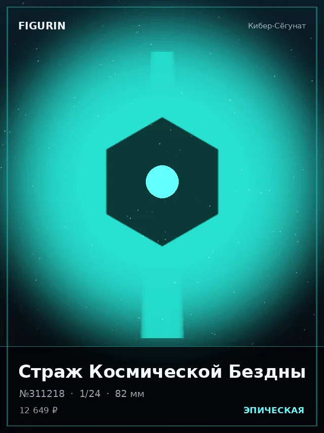 Страж Космической Бездны — премиальная фигурка