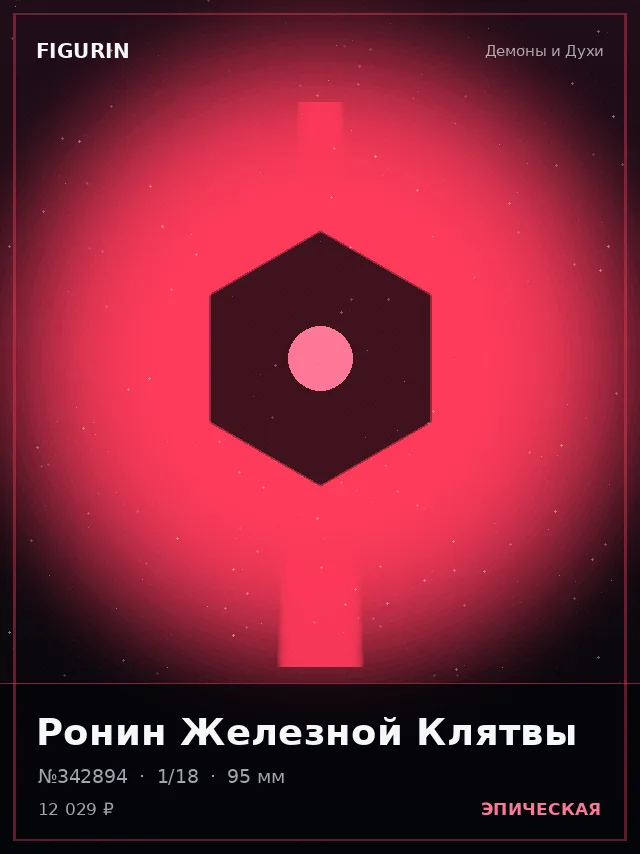 Ронин Железной Клятвы — премиальная фигурка