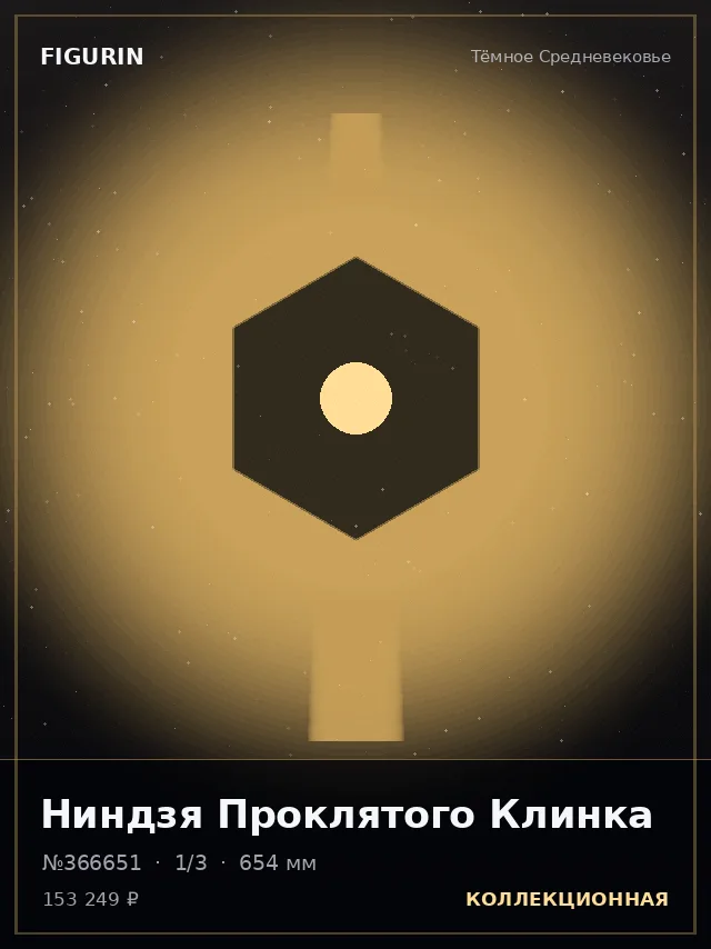 Ниндзя Проклятого Клинка — премиальная фигурка
