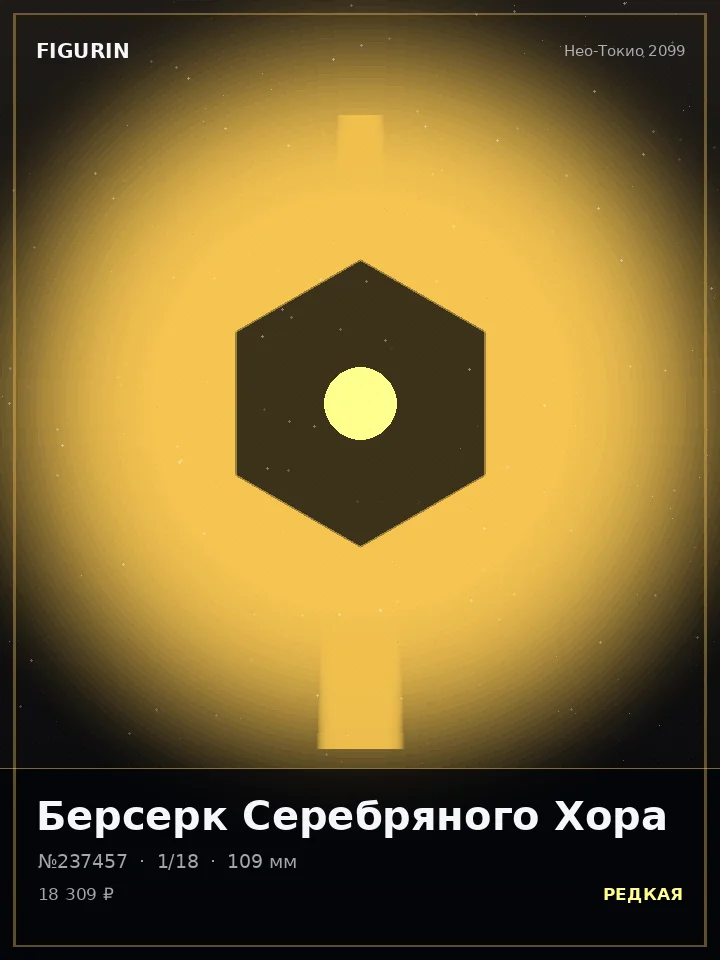 Ведьма Огненного Клейма — премиальная фигурка
