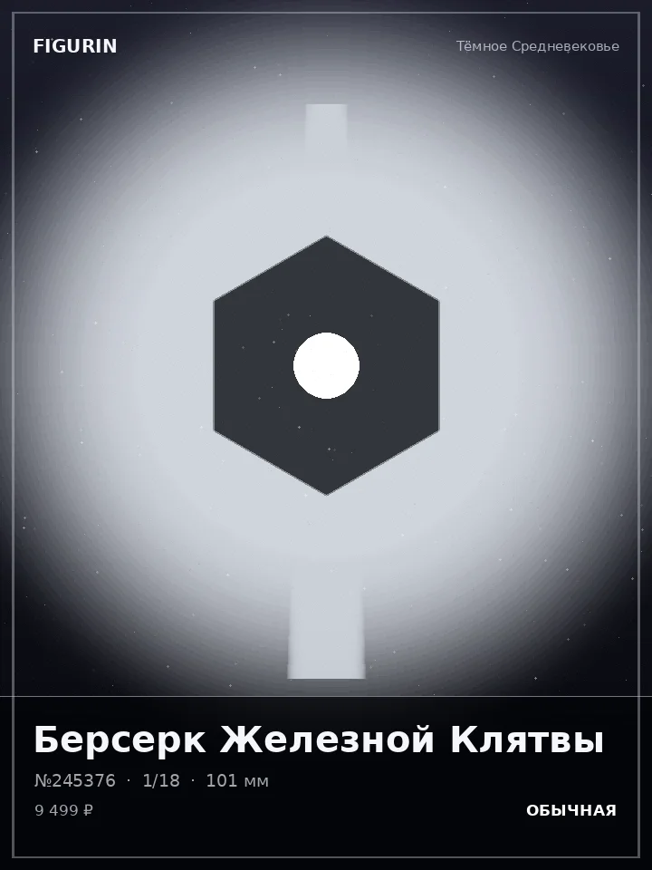 Титан Ледяной Стали — премиальная фигурка