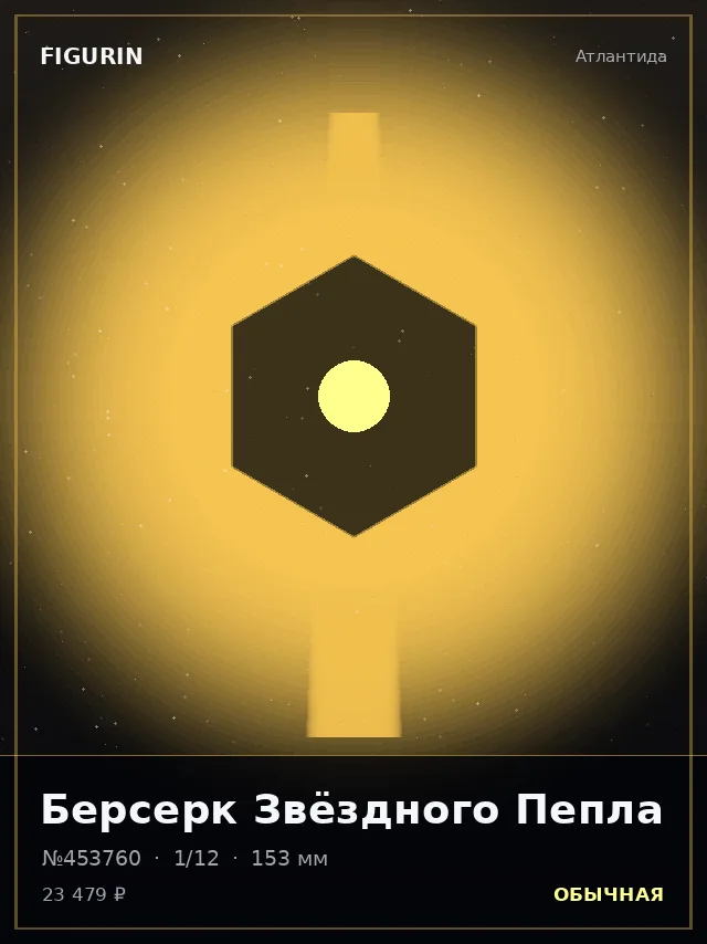 Берсерк Звёздного Пепла — премиальная фигурка