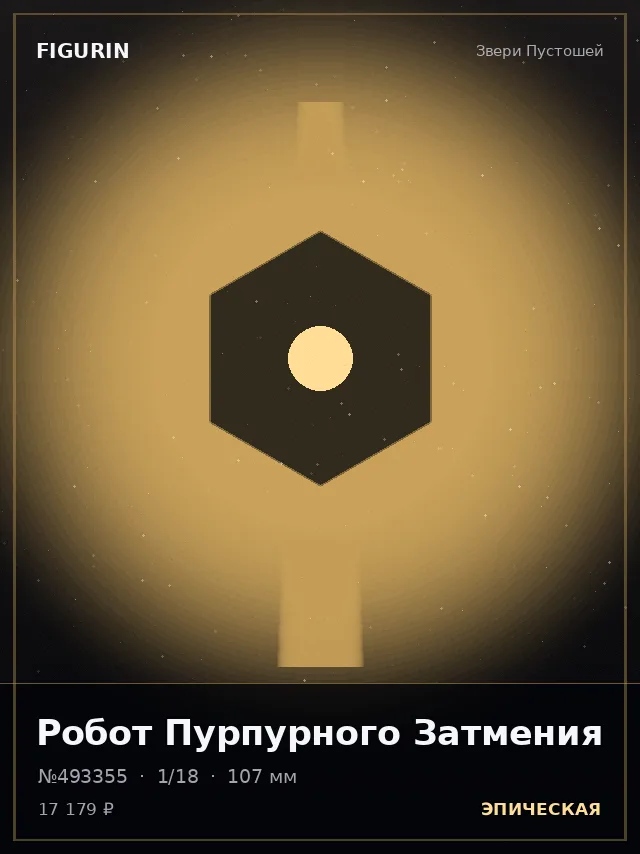 Робот Пурпурного Затмения — премиальная фигурка