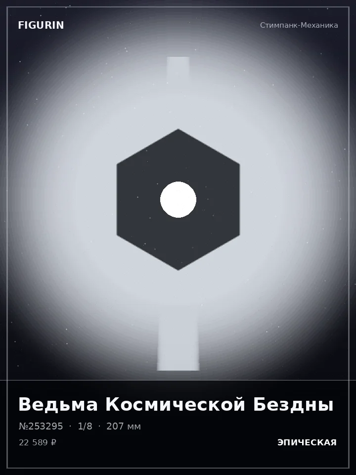 Император Сломанных Звёзд — премиальная фигурка