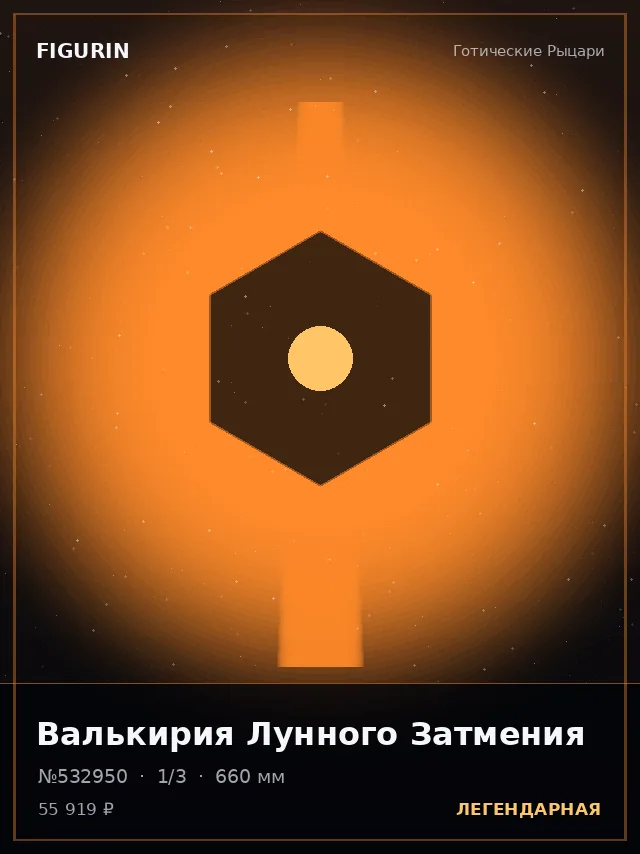 Валькирия Лунного Затмения — премиальная фигурка