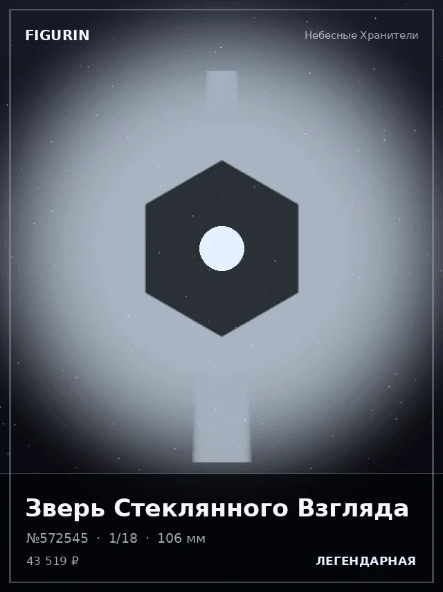 Зверь Стеклянного Взгляда — премиальная фигурка