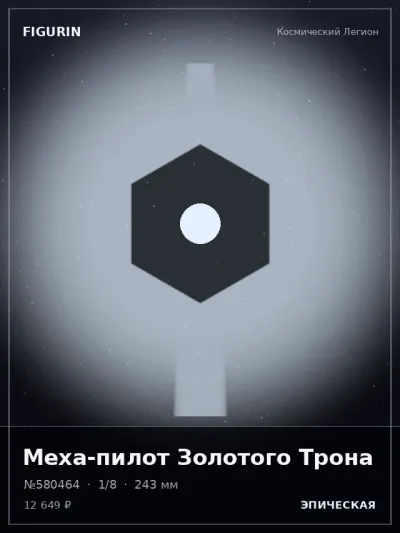 Меха-пилот Золотого Трона Тёмное фэнтези — коллекционная 3D-фигурка