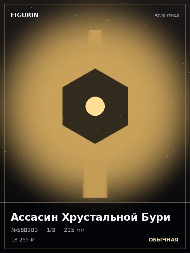 Ассасин Хрустальной Бури — премиальная фигурка