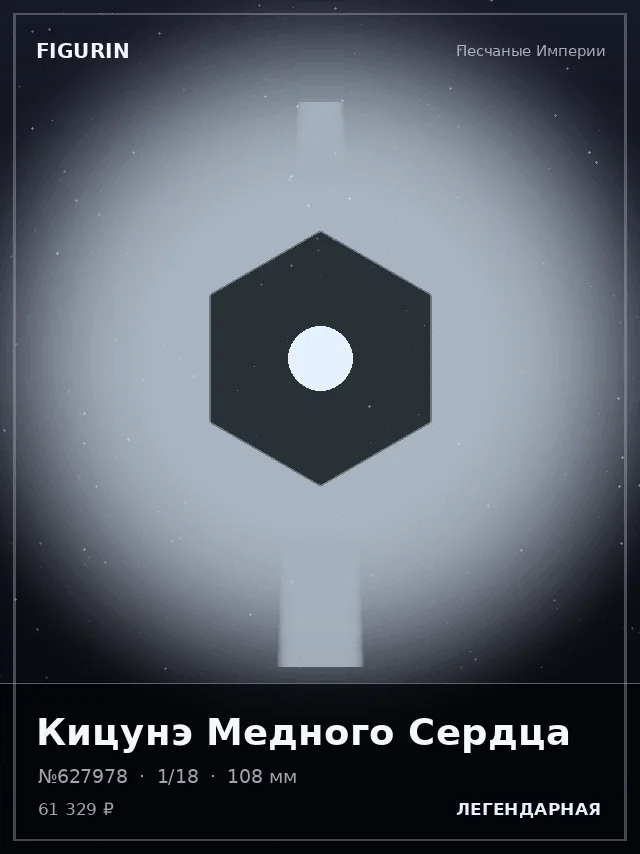 Кицунэ Медного Сердца — премиальная фигурка