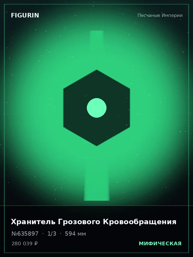 Хранитель Грозового Кровообращения — премиальная фигурка