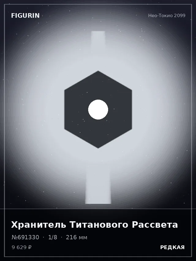 Хранитель Титанового Рассвета — премиальная фигурка