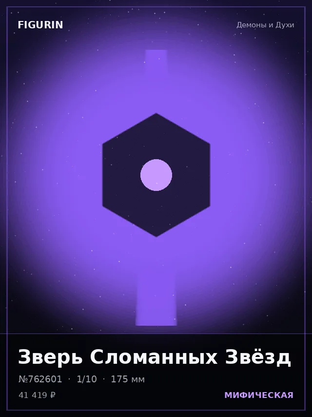Зверь Сломанных Звёзд — премиальная фигурка
