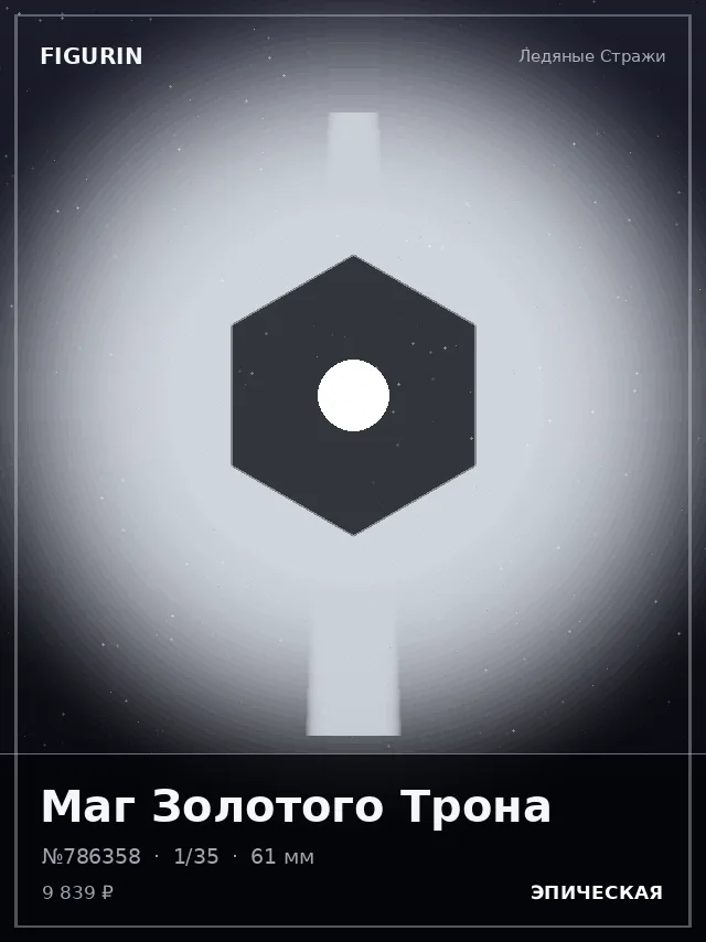Маг Золотого Трона — премиальная фигурка