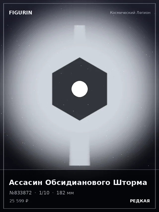 Ассасин Обсидианового Шторма — премиальная фигурка
