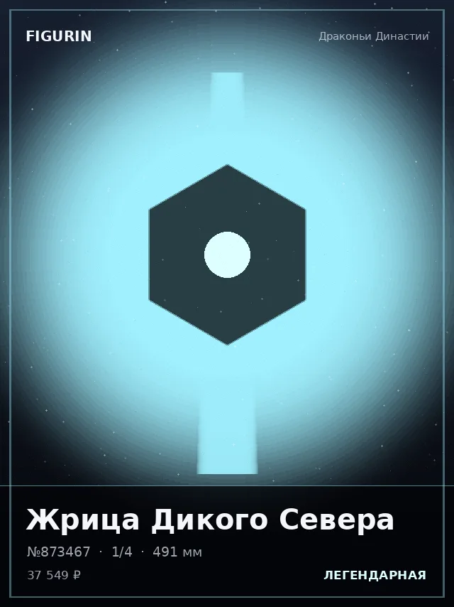 Жрица Дикого Севера — премиальная фигурка
