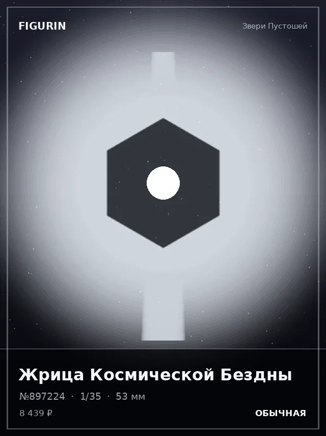 Жрица Космической Бездны — премиальная фигурка
