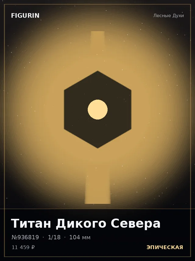 Титан Дикого Севера — премиальная фигурка